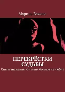 Перекрёстки судьбы. Он меня больше не любит. Сны и знамения. В поисках любви
