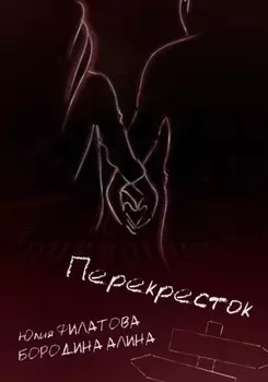Перекрёсток