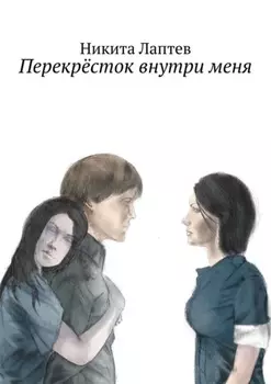 Перекрёсток внутри меня