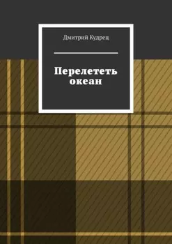 Перелететь океан