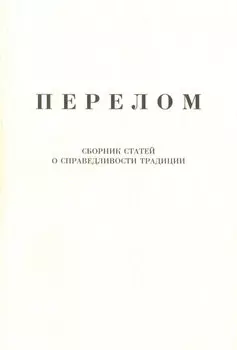 Перелом. Сборник статей о справедливости традиции
