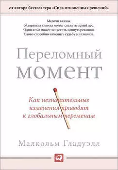 Переломный момент. Как незначительные изменения приводят к глобальным переменам