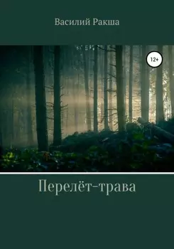 Перелёт-трава