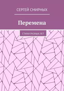 Перемена. Стихи разных лет