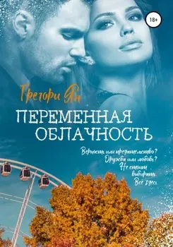 Переменная облачность