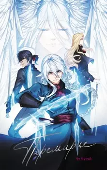 Перемирие. Том 1