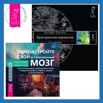 Перенастройте свой встревоженный мозг. Трансерфинг реальности. Ступень I