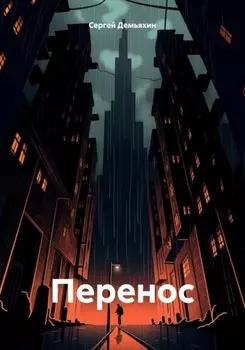 Перенос