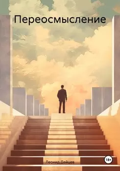 Переосмысление