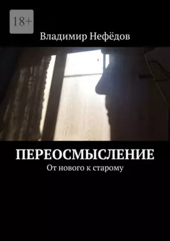 Переосмысление. От нового к старому