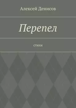 Перепел. Стихи