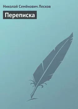 Переписка