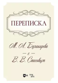 Переписка М. А. Балакирева с В. В. Стасовым. Учебное пособие. 2-е издание, исправленное