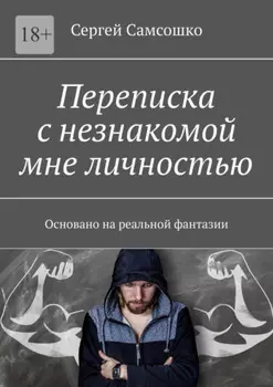 Переписка с незнакомой мне личностью. Основано на реальной фантазии