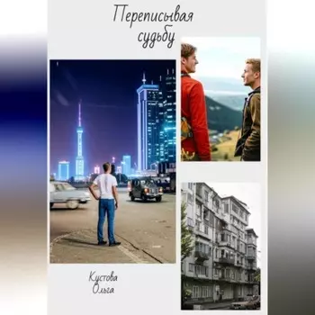 Переписывая судьбу