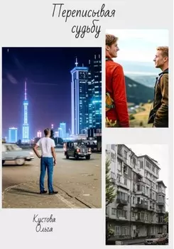Переписывая судьбу