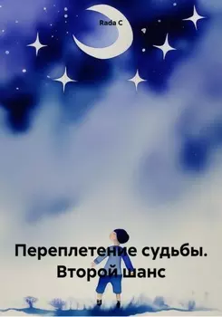 Переплетение судьбы. Второй шанс