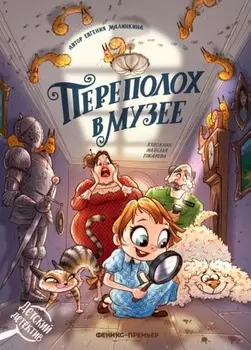 Переполох в музее