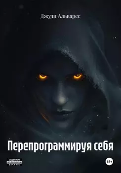 Перепрограммируя себя