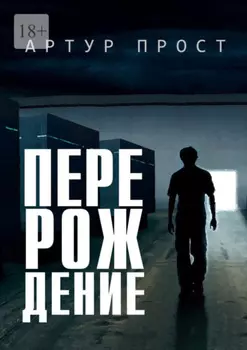 Перерождение