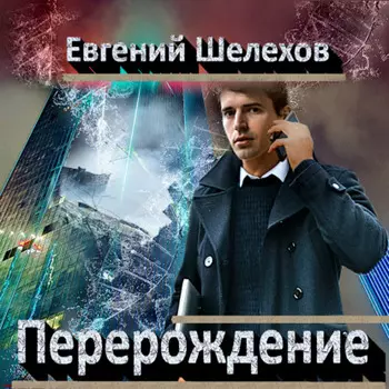 Перерождение