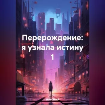 Перерождение: я узнала истину 1