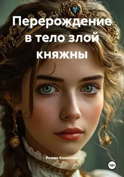 Перерождение в тело злой княжны