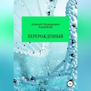 Перерожденный
