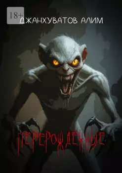Перерождённые