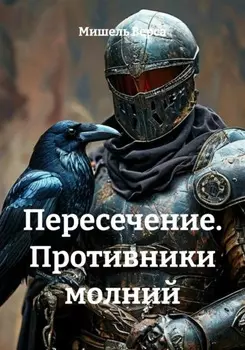 Пересечение. Противники молний