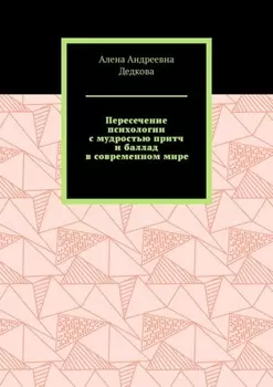 Пересечение психологии с мудростью притч и баллад в современном мире
