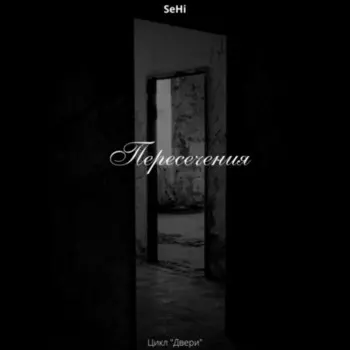 Пересечения