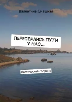 Пересеклись пути у нас… Поэтический сборник