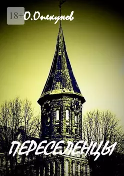 Переселенцы