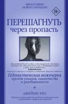 Перешагнуть через пропасть. Гедонистическая инженерия против уныния, одиночества и разобщенности