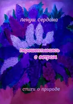 Перешёптываясь с ветром. Стихи