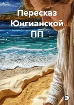 Пересказ Юнгианской ПП