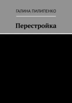 Перестройка