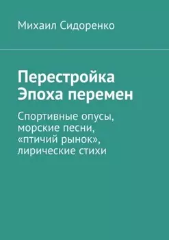 Перестройка. Эпоха перемен. Спортивные опусы, морские песни, «птичий рынок», лирические стихи