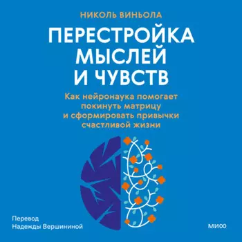 Перестройка мыслей и чувств. Как нейронаука помогает покинуть матрицу и сформировать привычки счастливой жизни
