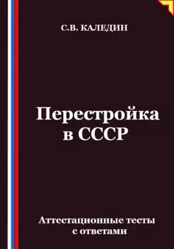 Перестройка в СССР. Аттестационные тесты с ответами