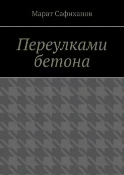 Переулками бетона