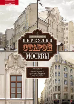 Переулки старой Москвы. История. Памятники архитектуры. Маршруты