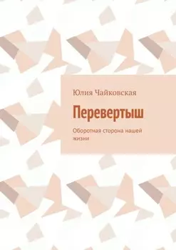 Перевертыш. Оборотная сторона нашей жизни