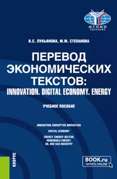 Перевод экономических текстов: INNOVATION. DIGITAL ECONOMY. ENERGY. (Бакалавриат, Специалитет). Учебное пособие.