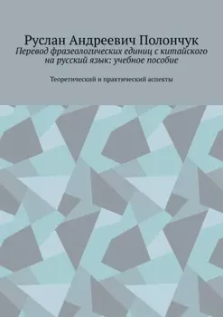 Перевод фразеологических единиц с китайского на русский язык: учебное пособие. Теоретический и практический аспекты