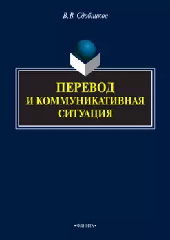 Перевод и коммуникативная ситуация