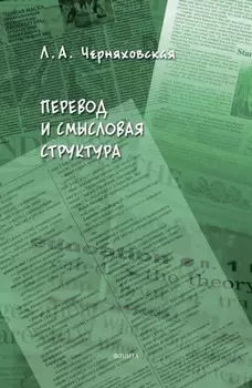 Перевод и смысловая структура