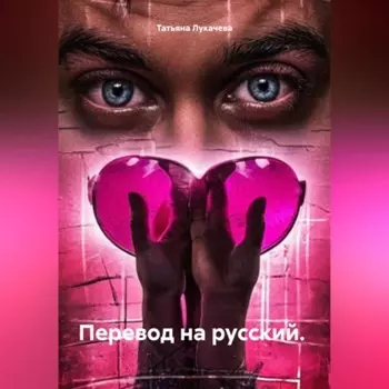 Перевод на русский.