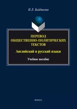 Перевод общественно-политических текстов. Английский и русский языки